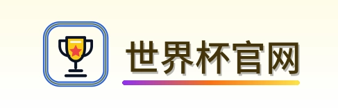 世界杯官网-Logo